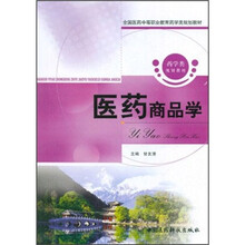 全国医药中等职业教育药学类规划教材：医药商品学