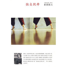 独自跳舞：素素散文