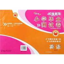 校缘题库小学毕业测试卷：英语（PEP2010）