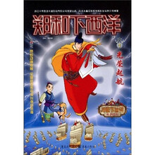 郑和下西洋1：光荣起航