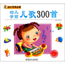 幼儿学前必备:幼儿学前儿歌300首(附光盘1张)