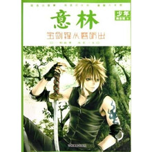 意林少年励志馆9:宝剑锋从磨砺出