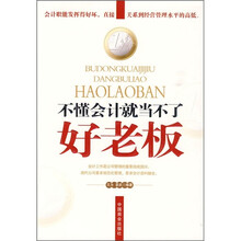 不懂会计就当不了好老板