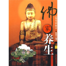 佛家养生