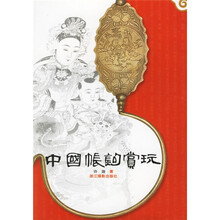 中国帐钩赏玩