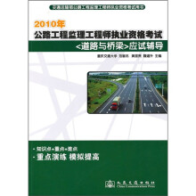 2010年公路监理工程师执业资格考试(道路与桥梁)应试辅导