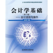 会计学基础(第2版):会计流程与操作(附CD-ROM光盘)