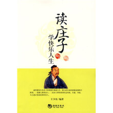 读庄子学快乐人生