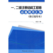 一、二级注册结构工程师必备规范汇编