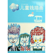 幼儿美术课堂:儿童线描画(基础篇)(上)