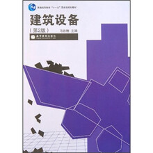 普通高等教育“十一五”国家级规划教材：建筑设备（第2版）