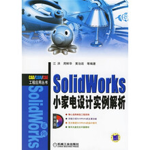 SolidWorks小家电设计实例解析(附光盘)