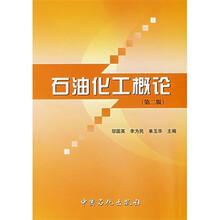 石油化工概论(第2版)