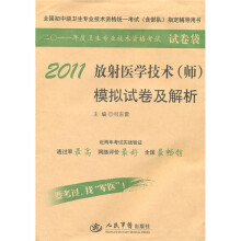 2011放射医学技术（师）模拟试卷及解析