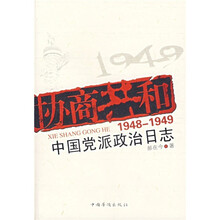 协商共和：1948-1949中国党派政治日志