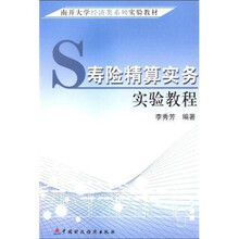 南开大学经济类系列实验教材：寿险精算实务实验教程