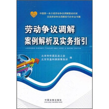 劳动争议调解案例解析及实务指引