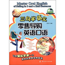 三句半搞定：零售导购英语口语