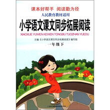 小学语文课文同步拓展阅读（1年级下）（人民教育教材适用）