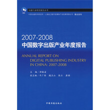 2007-2008中国数字出版产业年度报告