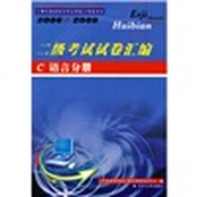 2006-2009二级考试试卷汇编:C语言分册