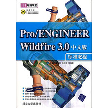 Pro/Engineer Wildfire 3.0中文版标准教程（附光盘）