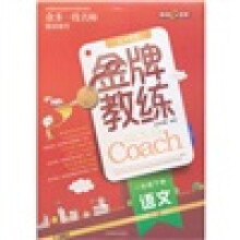 金牌教练:语文(1年级下册)(RJ版)