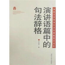 演讲语篇中的句法辞格