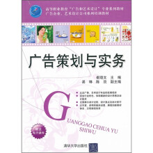高等职业教育“广告和艺术设计”专业系列教材·广告策划与实务
