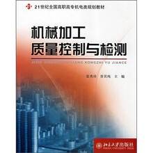 21世纪全国高职高专机电类规划教材：机械加工质量控制与检测
