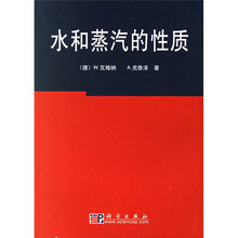 水和蒸汽的性质