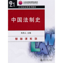 北京高等教育精品教材·21世纪法学系列教材·基础课系列：中国法制史