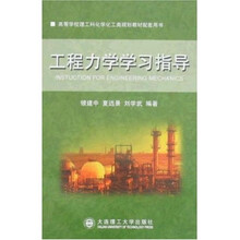 高等学校理工科化学化工类规划教材配套用书：工程力学学习指导