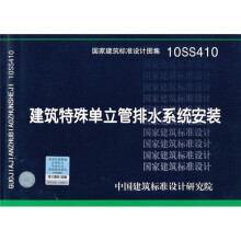 10SS410 建筑特殊单立管排水系统安装