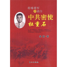 中共密使杜重石