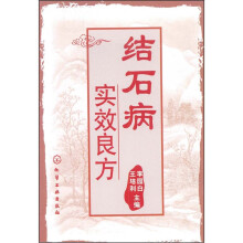 结石病实效良方