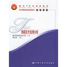 面向21世纪课程教材·税收系列:纳税检查案例分析