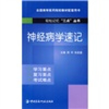 全国高等医药院校教材配套用书·轻松记忆三点丛书：神经病学速记