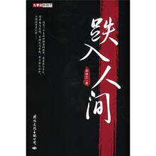 跌入人间