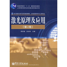 电子信息与电气学科规划教材：激光原理及应用（光电信息科学与工程专业）（第2版）