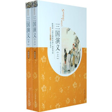 三国演义（套装上下册）