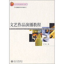 北京市高等教育精品教材立项项目：文艺作品演播教程