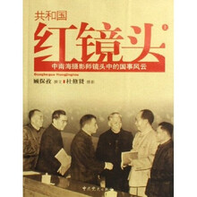 共和国红镜头：中南海摄影师镜头中的国事风云（上下）
