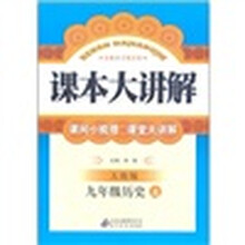 课本大讲解：历史（9年级上）（人教版）