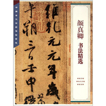 颜真卿书法精选