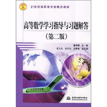 21世纪高职高专新概念教材：高等数学学习指导与习题解答（第2版）