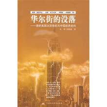 华尔街的没落:透析美国次贷危机与中国经济走向