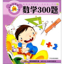 小笨熊学前第一步：数学300题