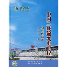 中国三峡输变电工程:科技创新卷