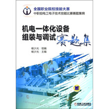 全国职业院校技能大赛中职组电工电子技术技能比赛赛题集锦：机电一体化设备组装与调试赛题集